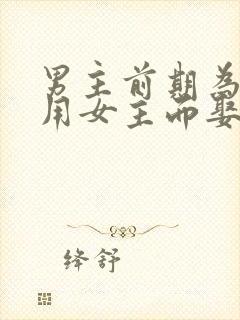 男主前期为了利用女主而娶她