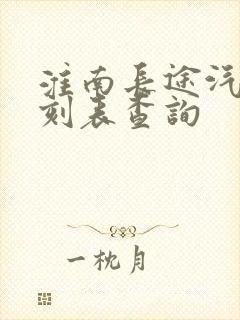 淮南长途汽车时刻表查询