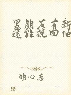 男朋友有新欢了还能挽回他吗