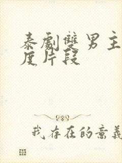 泰剧双男主大尺度片段