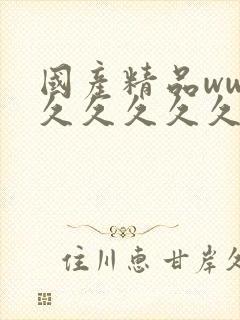 国产精品www久久久久久