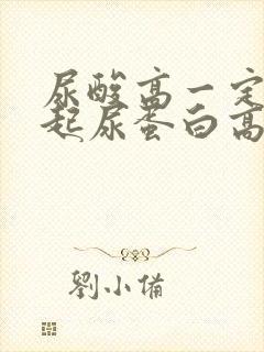 尿酸高一定会引起尿蛋白高吗