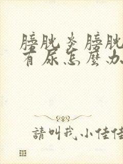 膀胱炎膀胱总是有尿怎么办