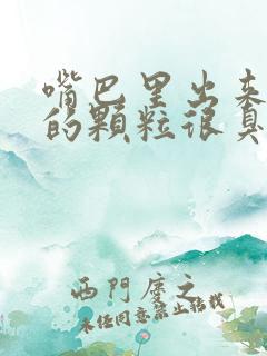 嘴巴里出来白色的颗粒很臭