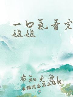 一口气看完病娇姐姐