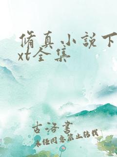 修真小说下载txt全集