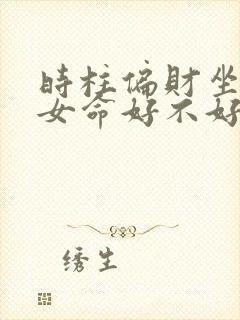 时柱偏财坐比肩女命好不好