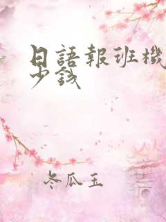 日语报班机构多少钱