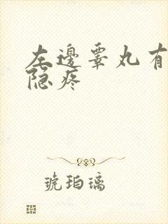 左边睾丸有点隐隐疼