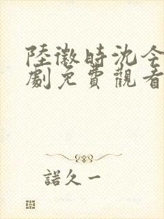 陆徽时沈今懿短剧免费观看