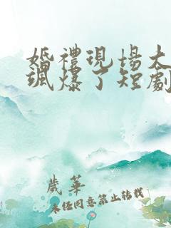 婚礼现场大姑姐飒爆了短剧免费观看