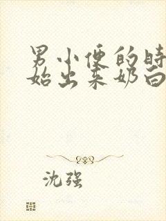 男小便的时候开始出来奶白色的怎么回事