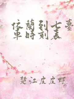 依兰到七台河客车时刻表