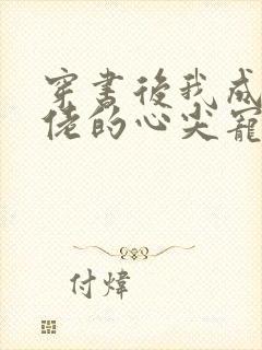 穿书后我成了大佬的心尖宠小说