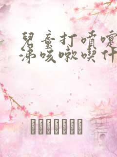 儿童打喷嚏流鼻涕咳嗽吃什么药效果好