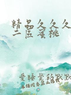 精品久久久一区二区蜜桃