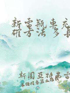 新电瓶车充电正确方法 多长时间