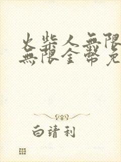 火柴人无限钻石无限金币免费下载