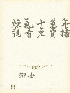 炼气十万年在线观看免费播放电视剧