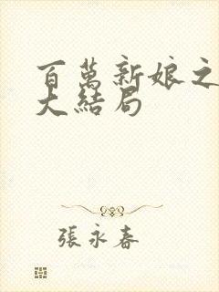 百万新娘之无悔大结局