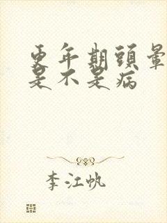 更年期头晕头疼是不是病