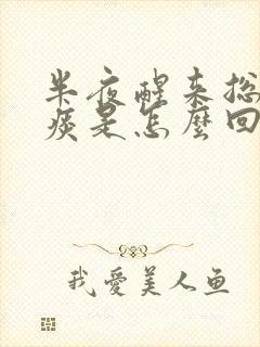 半夜醒来总是有痰是怎么回事