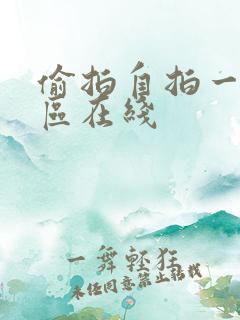 偷拍自拍一区二区在线