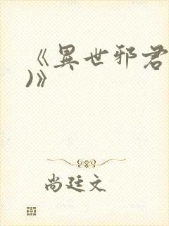 《异世邪君(2)》