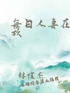 每日人妻在线播放