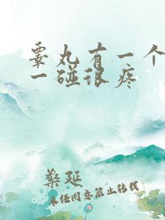 睾丸有一个疙瘩一碰很疼