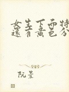 女生下面特别痒还有黄色分泌物