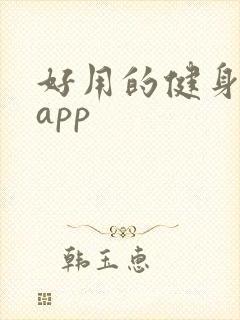 好用的健身打卡app