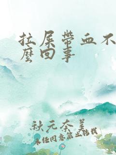 拉屎带血不疼怎么回事