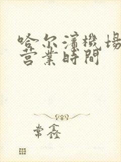 哈尔滨机场大巴营业时间