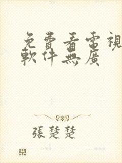 免费看电视剧的软件无广