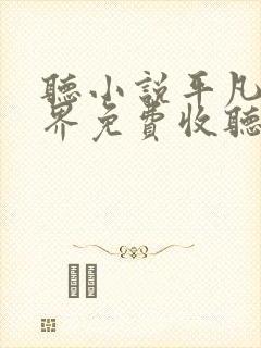 听小说平凡的世界免费收听