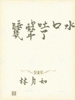 睡醒吐口水有血几年了