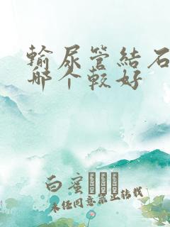 输尿管结石医院哪个较好