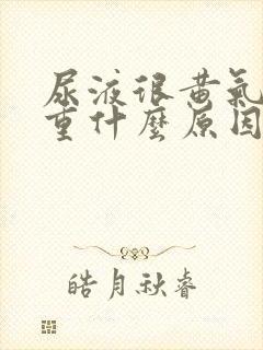 尿液很黄气味很重什么原因