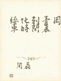 绥化到青冈的客车时间表