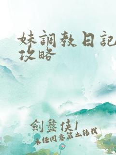 妹调教日记fd攻略