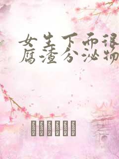 女生下面很多豆腐渣分泌物