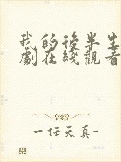 我的后半生电视剧在线观看免费