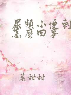 尿频小便刺痛是怎么回事