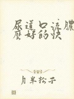 尿道口流脓吃什么好的快