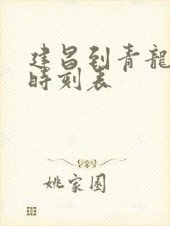 建昌到青龙客车时刻表