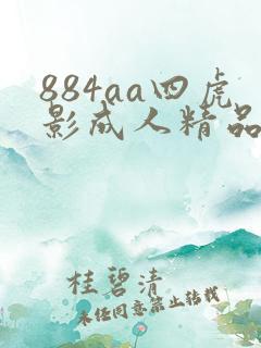 884aa四虎影成人精品视频