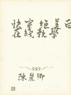 快穿 绝美白莲在线教学