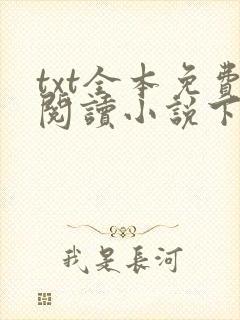 txt全本免费阅读小说下载软件