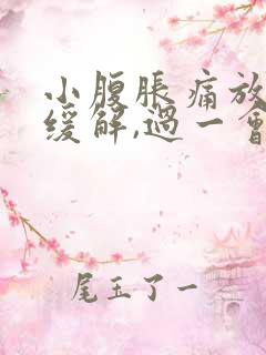 小腹胀痛放屁后缓解,过一会儿又胀气了